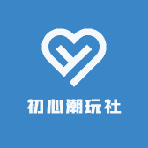 初心潮玩社