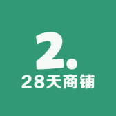 28天商铺