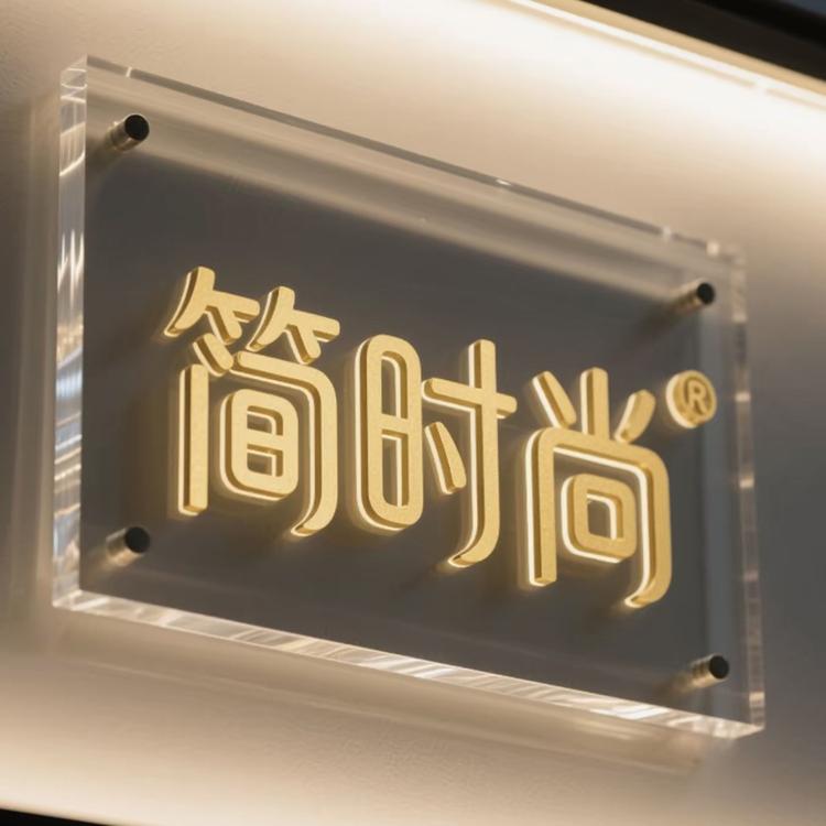 简时尚店铺