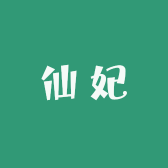 仙妃美妆官店