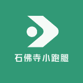 石佛寺小跑腿