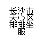 长沙市天心区排排坐