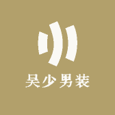 万阁轩服装