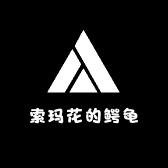 索玛花的鳄龟