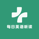 每日英语听读