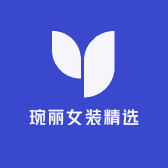 琬丽女装精选