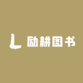 励耕图书
