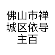 佛山市禅城区依导主百货店的小店