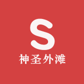 神圣外滩