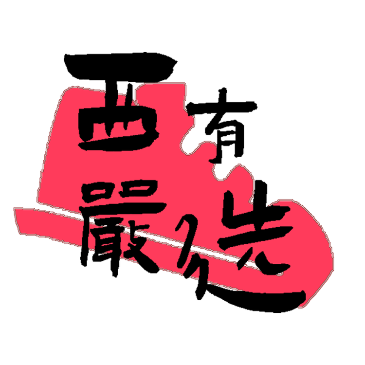东莞市西有严选贸易有限公司