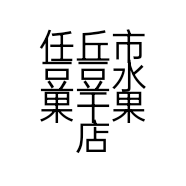 任丘市豆豆水果干果店的小店