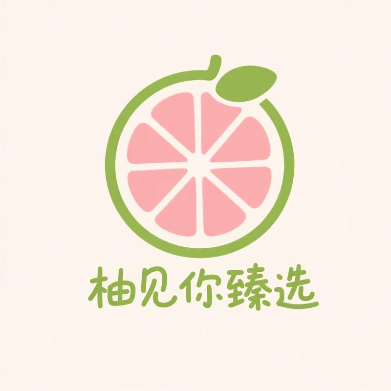 柚见你臻选