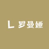 罗曼娅服饰商行