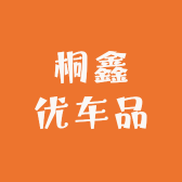 桐鑫优车品