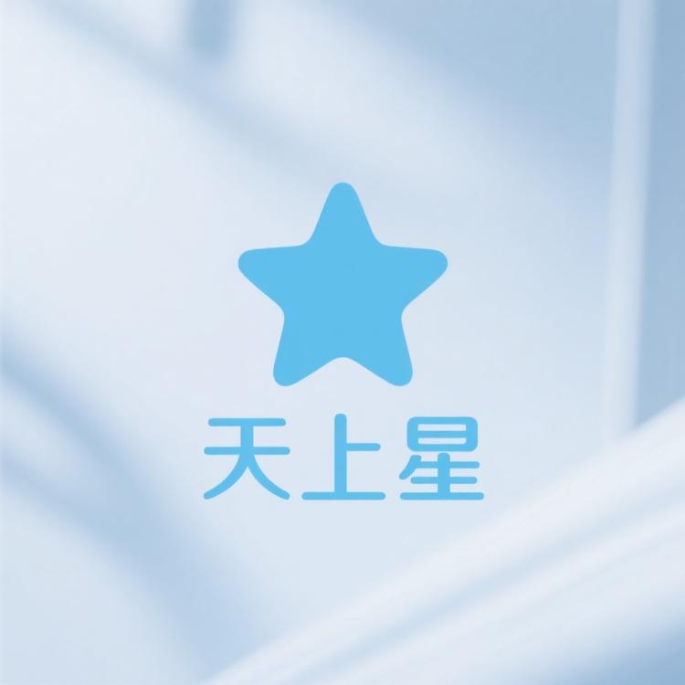 天上星生活小铺