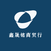 鑫晟铭商贸行