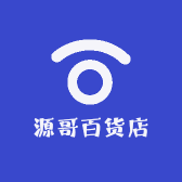 源哥百货店