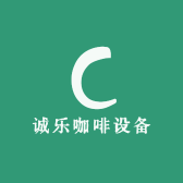诚乐咖啡设备