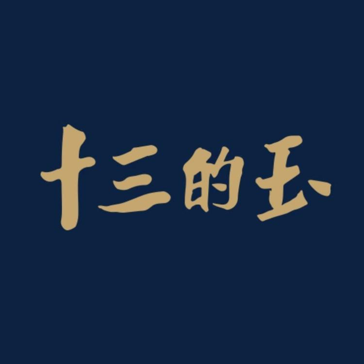 十三的玉