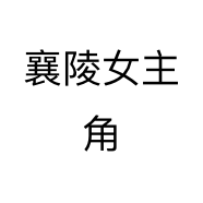 襄陵女主角