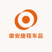 雄安捷程车品