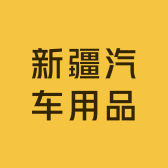 新疆汽车用品