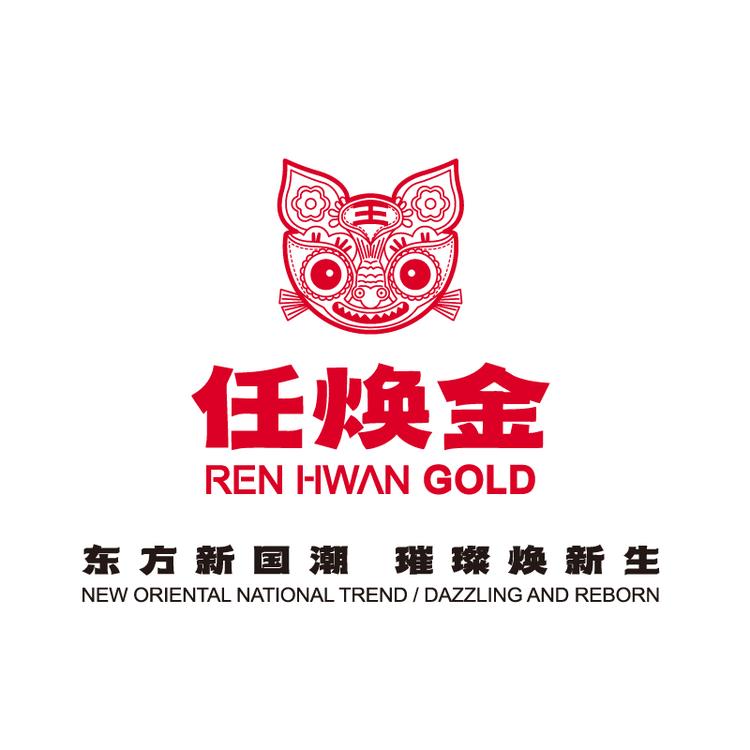 任焕金铺