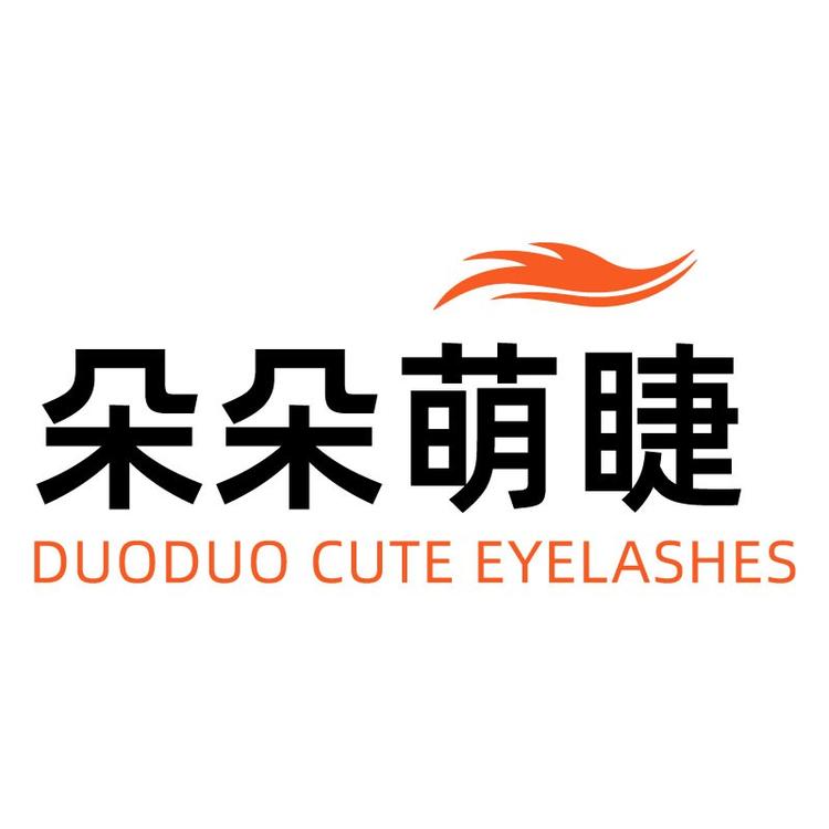 朵朵萌睫安露美妆专卖店