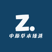 中原草本臻选