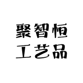 聚智恒工艺品