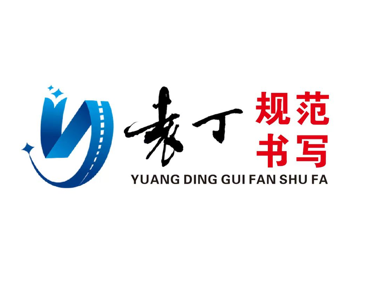 练字速成研究院