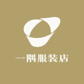 一隅服装店