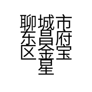 聊城市东昌府区金宝星珠宝店的小店