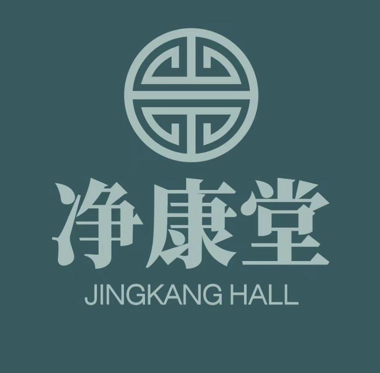 净康堂个人护理