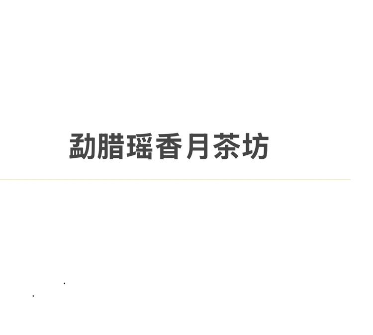勐腊瑶香月茶叶坊