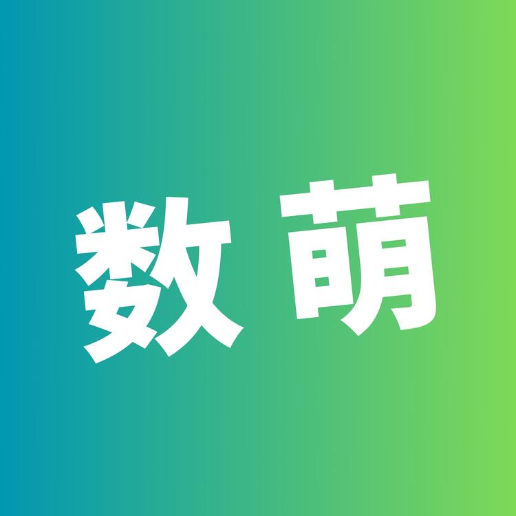 数配联萌