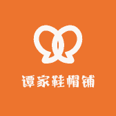 谭家鞋帽铺