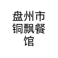 盘州市铜飘餐馆个体店
