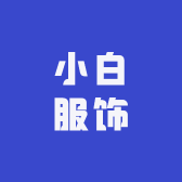 小白服饰