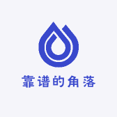 靠谱的角落