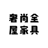 奢尚全屋家具