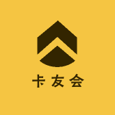 卡友会