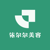依尔尔美容