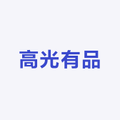 高光有品
