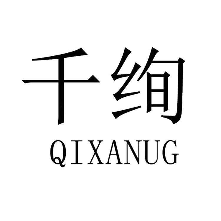 千绚洗衣机