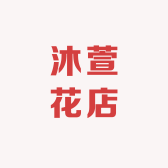 容东沐萱花店