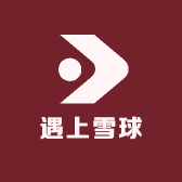 遇上雪球