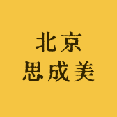 北京思成美