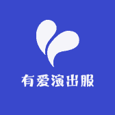 有爱演出服