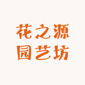 花之源园艺坊